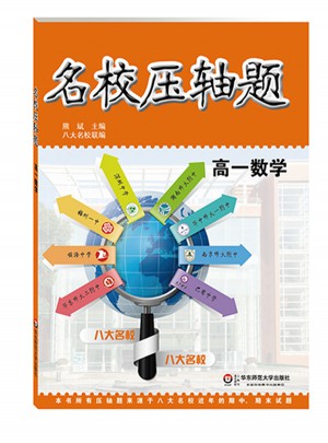 名校壓軸題·高一數學