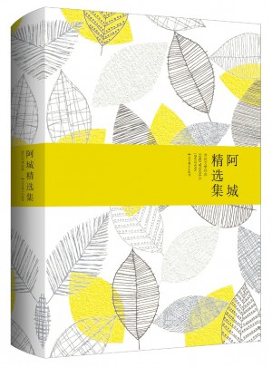 阿城精選集（精裝）