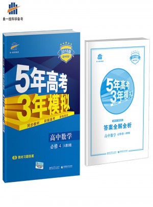 2018版高中同步 5年高考3年模擬 高中數學 必修4 人教B版