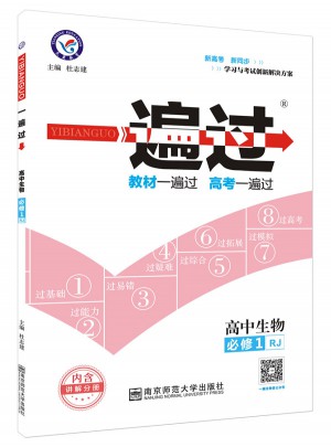 2018一遍過 必修1 生物 RJ