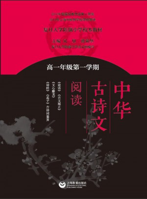 中華古詩文閱讀·高一年級及時學期