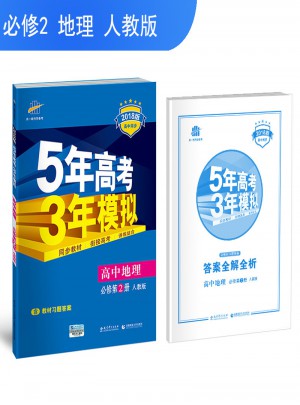 2018版高中同步 5年高考3年模擬 高中地理 必修2 人教版