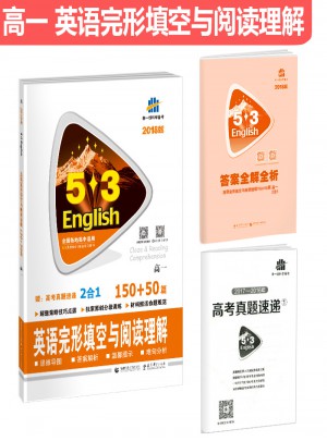 高一 英語完形填空與閱讀理解 150+50篇 53英語N合1組合系列圖書 曲一線科學備考（2018）