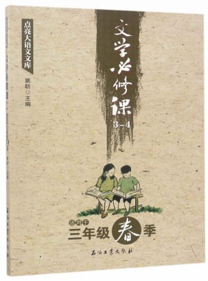 文學必修課(3-4適用于3年級春季)