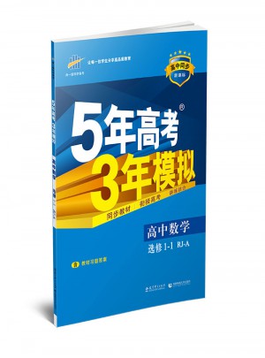 （2017）高中同步新課標 5年高考3年模擬 數學 選修1-1（人教A版）
