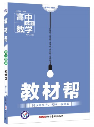 2018教材幫 必修3 數(shù)學(xué) RJA