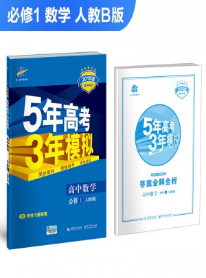 高中數學 必修1 人教B版 2018版高中同步 5年高考3年模擬