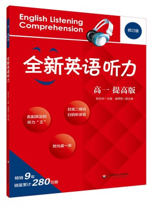 2017全新英語聽力·高一（提高版）