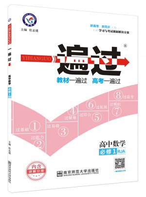 2018一遍過 必修1 數學 RJA