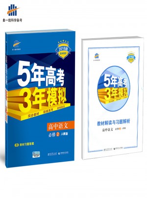 2018版高中同步 5年高考3年模擬 高中語文 必修2 人教版