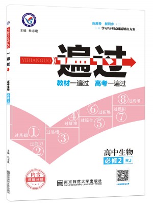 2018一遍過 必修2 生物 RJ