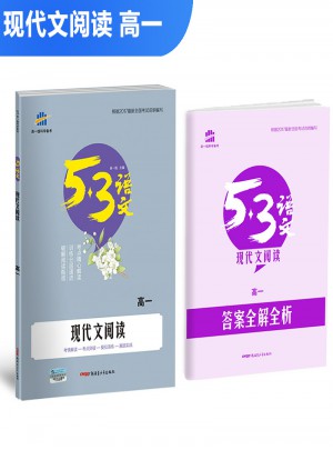 現代文閱讀（高一）53高考語文專項 曲一線科學備考（2018）
