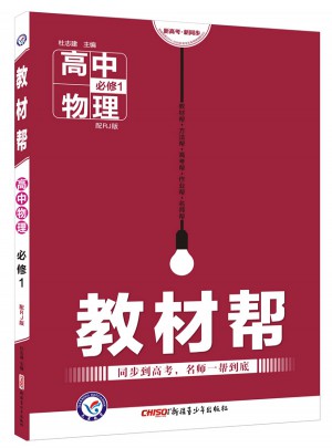 2018教材幫 必修1 物理