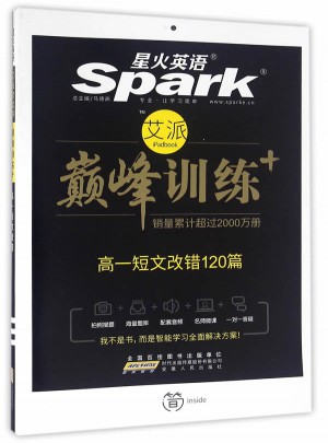 高一短文改錯 巔峰訓練 星火英語艾派智能書系列 2018全新上市