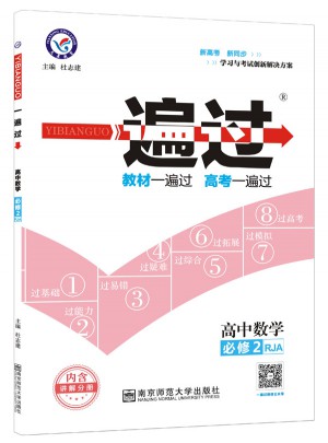 一遍過 必修2 數學 RJA （人教A版）（2018版）