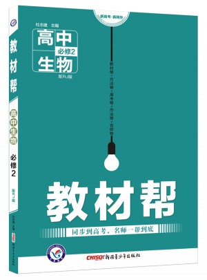 2018教材幫 必修2 生物