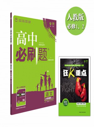 高中必刷題語文必修1、2：課標版