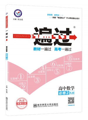 一遍過 必修2 數學 RJB （人教B版）（2018版）