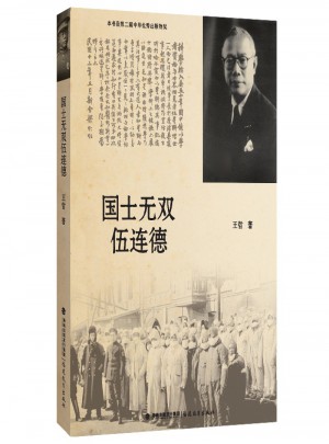 國士無雙伍連德