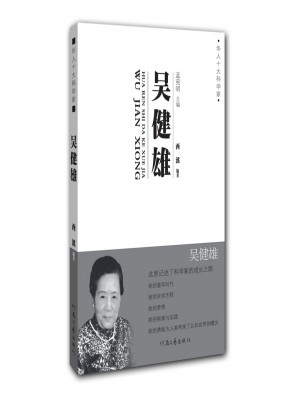 華人十大科學(xué)家