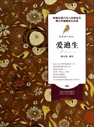 世界偉人傳記·愛迪生