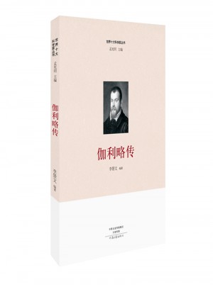 世界十大科學(xué)家：伽利略傳