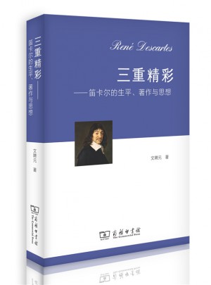 三重精彩·笛卡爾的生平、著作與思想