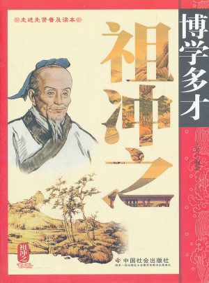 博學(xué)多才祖沖之