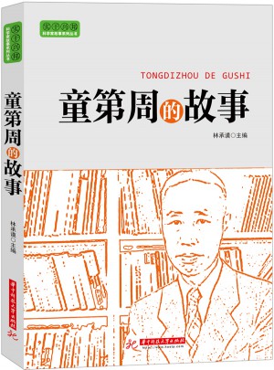 童第周的故事