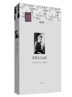 外國文學經典·居里夫人自傳