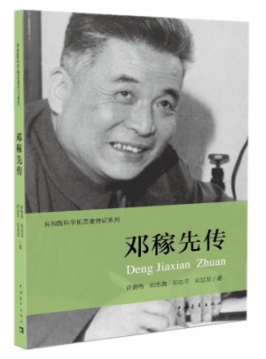 鄧稼先傳