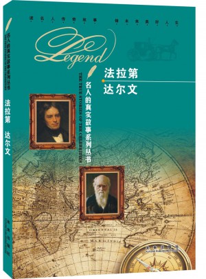 名人的真實故事系列叢書：法拉第  達(dá)爾文