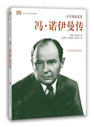 天才的拓荒者·馮·諾伊曼傳
