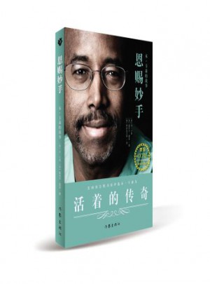 恩賜妙手：本·卡森的故事