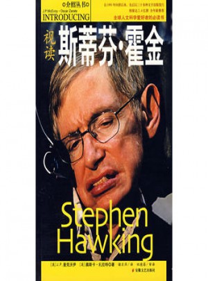 視讀斯蒂芬·霍金