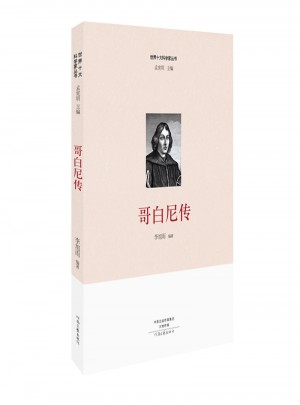 世界十大科學(xué)家：哥白尼傳
