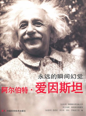 阿爾伯特·愛因斯坦：永恒的瞬間