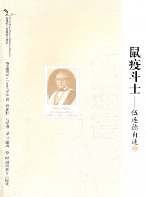 伍連德自述·鼠疫斗士