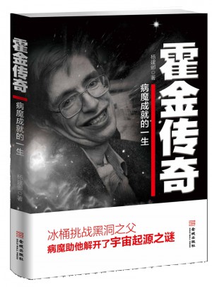 霍金傳奇：病魔成就的人生