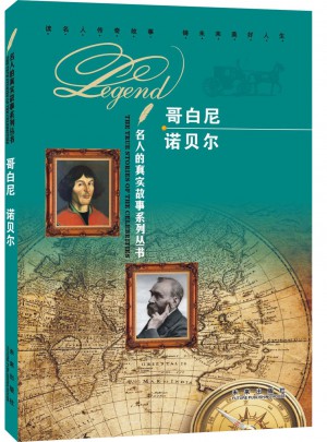 名人的真實故事系列叢書：諾貝爾 哥白尼