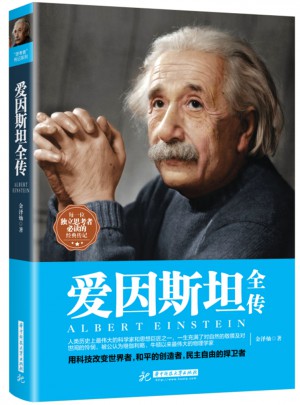 愛因斯坦全傳