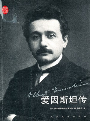 愛因斯坦傳