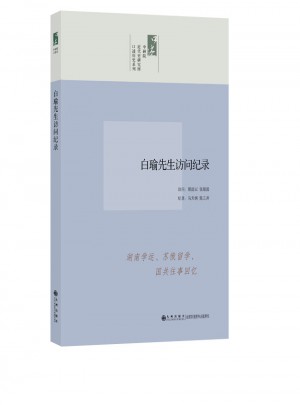 中研院口述歷史系列·白瑜先生訪問紀錄
