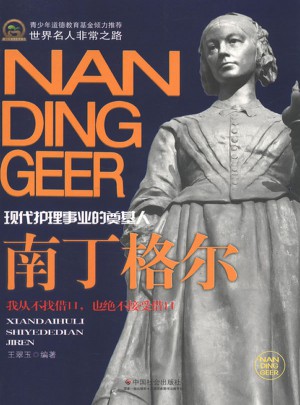 南丁格爾