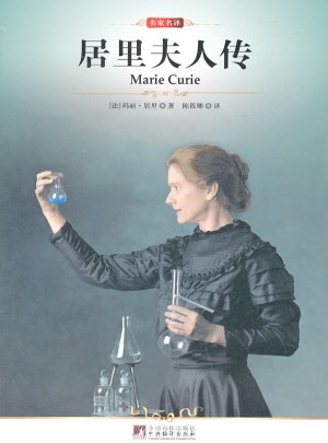 名家名譯:居里夫人