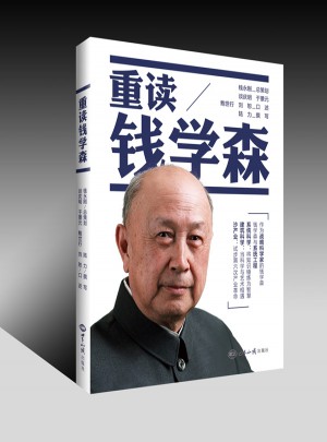 重讀錢學(xué)森