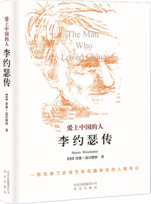 愛上中國的人：李約瑟傳