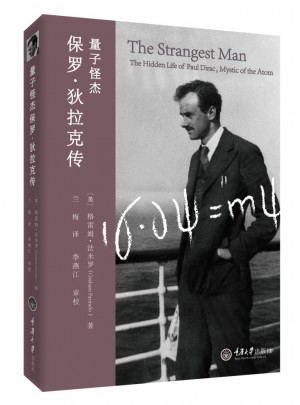 量子怪杰·保羅.狄拉克傳