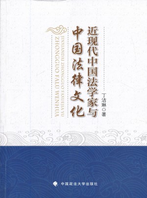 近現(xiàn)代中國法學(xué)家與中國法律文化