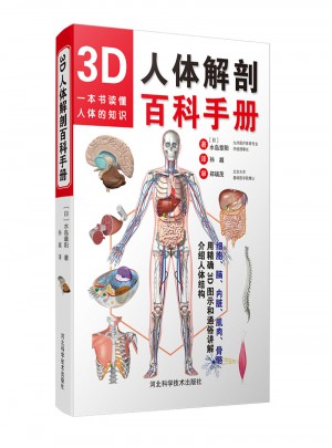 3D人體解剖百科手冊